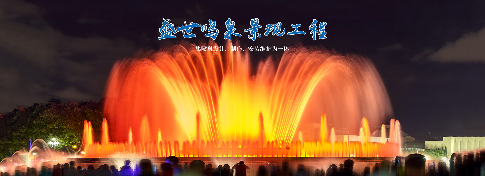 北京盛世鸣泉景观工程有限公司洛阳分公司